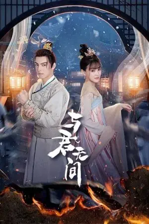 Dữ Quân Vô Gian Dữ Quân Vô Gian