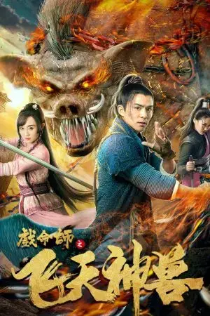 Hí Mệnh Sư: Phi Thiên Thần Thú Hí Mệnh Sư: Phi Thiên Thần Thú