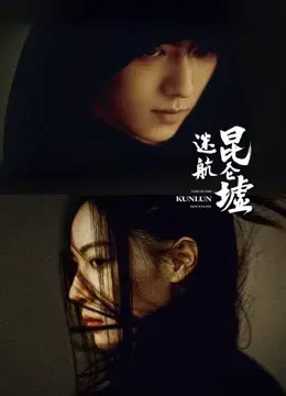 Lạc Lối Dưới Lòng Côn Luân Lạc Lối Dưới Lòng Côn Luân