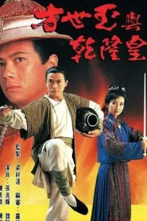 Phương Thế Ngọc Và Vua Càn Long